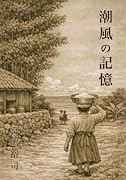 潮風の記憶【POD】