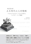 製造業を救うAX時代の人材戦略 Human×Agentポートフォリオ設計とウェルビーイング戦略【POD】