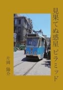 見果てぬ惑星 ピラミッド【POD】