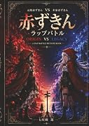 赤ずきん ラップバトル【POD】 ー源流と本流の物語ー