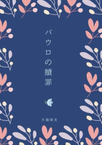パウロの贖罪【POD】