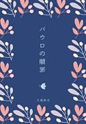 パウロの贖罪【POD】