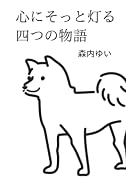 心にそっと灯る四つの物語【POD】