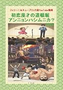 フェリーニ&キューブリック流YouTube動画 初恋漫才の道頓堀アンニョンハシムニカ?2026【POD】