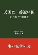 天国に一番近い国【POD】 故不破哲三に捧ぐ