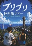 ブリブリ神聖旅ツアー【POD】 小さな町から始まる心を巡る旅