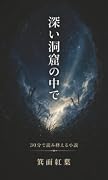 深い洞窟の中で【POD】 30分で読み終える小説