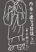 内省に連なる信徒らに【POD】