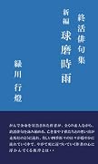 新編 球磨時雨【POD】 終活俳句集