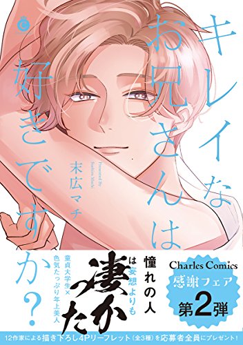 キレイなお兄さんは好きですか?