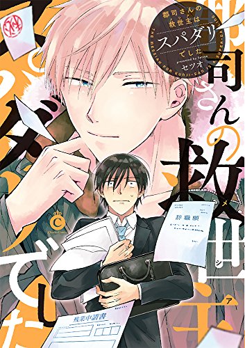 郡司さんの救世主はスパダリでした