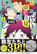 幼馴染がヤってるのをのぞき見しちゃいました