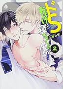 ドSおばけが寝かせてくれない(2)