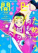 開花BL まだ何も知らないキミへ