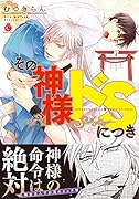 その神様ドSにつき