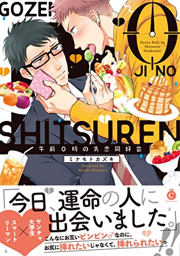 午前0時の失恋同好会