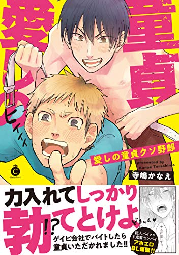 愛しの童貞クソ野郎