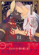 人外×筋肉BL