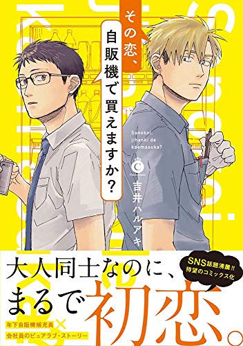 その恋、自販機で買えますか?