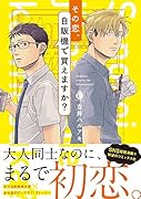 その恋、自販機で買えますか?