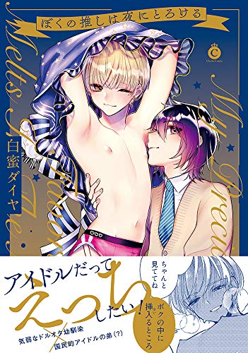 ぼくの推しは夜にとろける