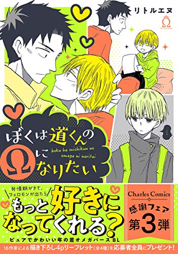 ぼくは道くんのΩになりたい