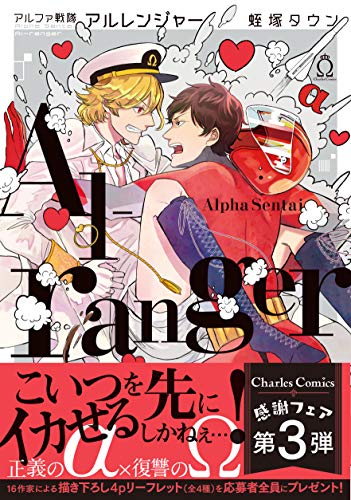 アルファ戦隊アルレンジャー