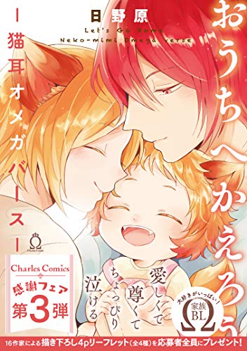 おうちへかえろうー猫耳オメガバースー