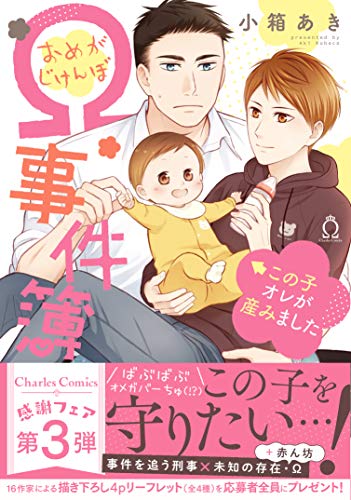 Ω事件簿この子オレが産みました