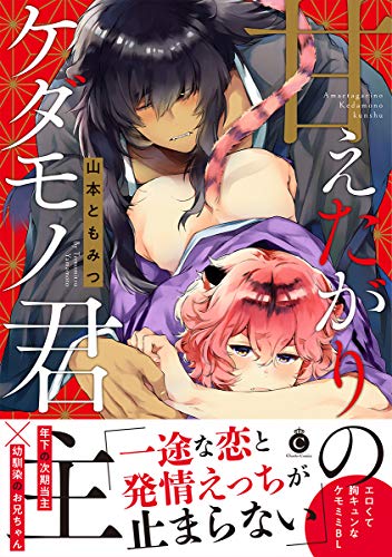 甘えたがりのケダモノ君主