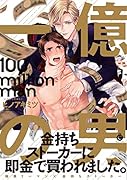 一億の男