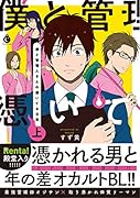 僕と管理人さんの憑いてる日常(上)