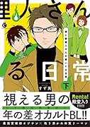 僕と管理人さんの憑いてる日常(下)