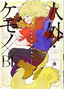 人外・ケモノ×BL