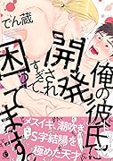 俺の彼氏に開発されすぎて、困ってます。