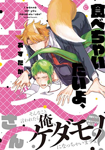 食べちゃいたいよ、カナヘビさん