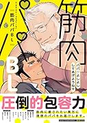 筋肉パパBL