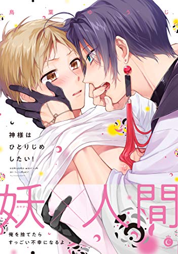 神様はひとりじめしたい!