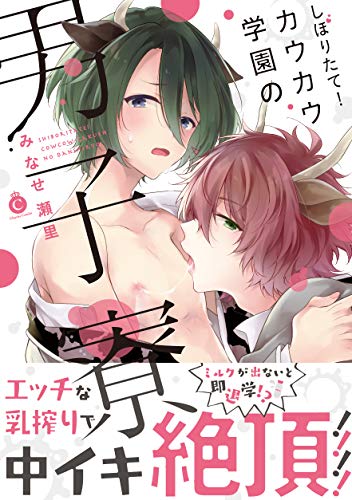 しぼりたて!カウカウ学園の男子寮