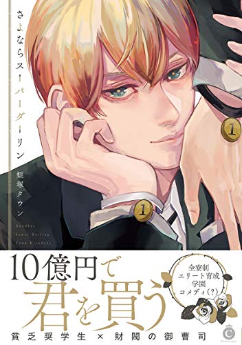 さよならスーパーダーリン