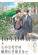 10年目の初恋