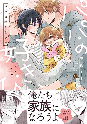 パパの好きなひと