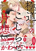 極道のこじらせ片想い(仮)