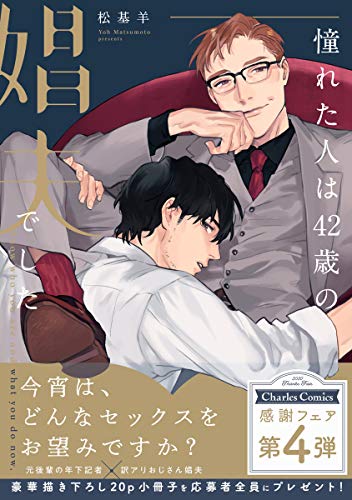 憧れた人は42歳の娼夫でした