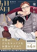 憧れた人は42歳の娼夫でした