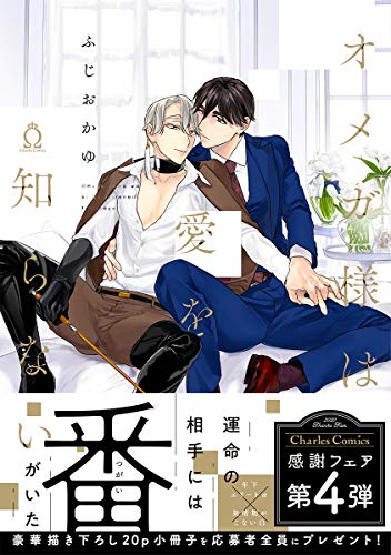 オメガ様は愛を知らない