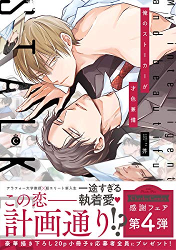 俺のストーカーが才色兼備