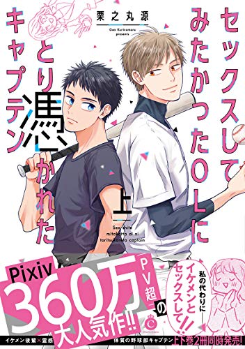 セックスしてみたかったOLにとり憑かれたキャプテン 上