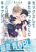 セックスしてみたかったOLにとり憑かれたキャプテン 下