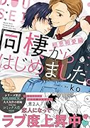 同棲からはじめました。相思相愛編